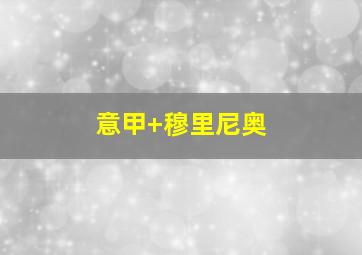 意甲 穆里尼奥